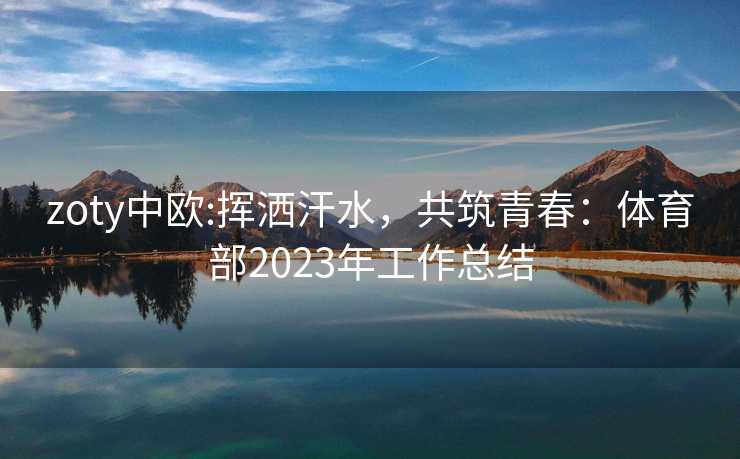 zoty中欧:挥洒汗水，共筑青春：体育部2023年工作总结